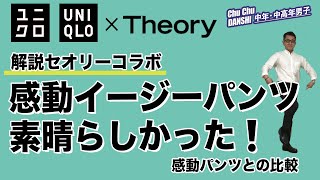 【セオリーコラボ　感動イージーパンツが素晴らしい！】ユニクロとセオリーのコラボ。50代後半がセレクトする綺麗目の感動イージーパンツ。夏まで穿ける！Chu Chu DANSHI。林トモヒコ。