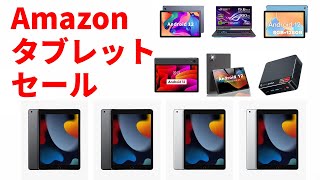 【Amazon セール速報】iPad が４万円で買えるセールがスタート！ 人気のAndroidタブレットは2万円！ 期間限定のセール情報を一挙紹介