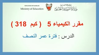 الكيمياء - كيم 318 - فترة عمر النصف