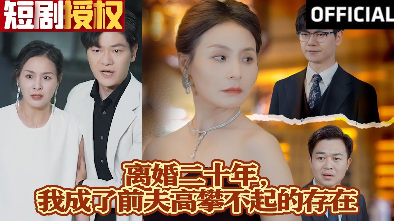 逆袭人生：前夫追悔的爱情重生故事