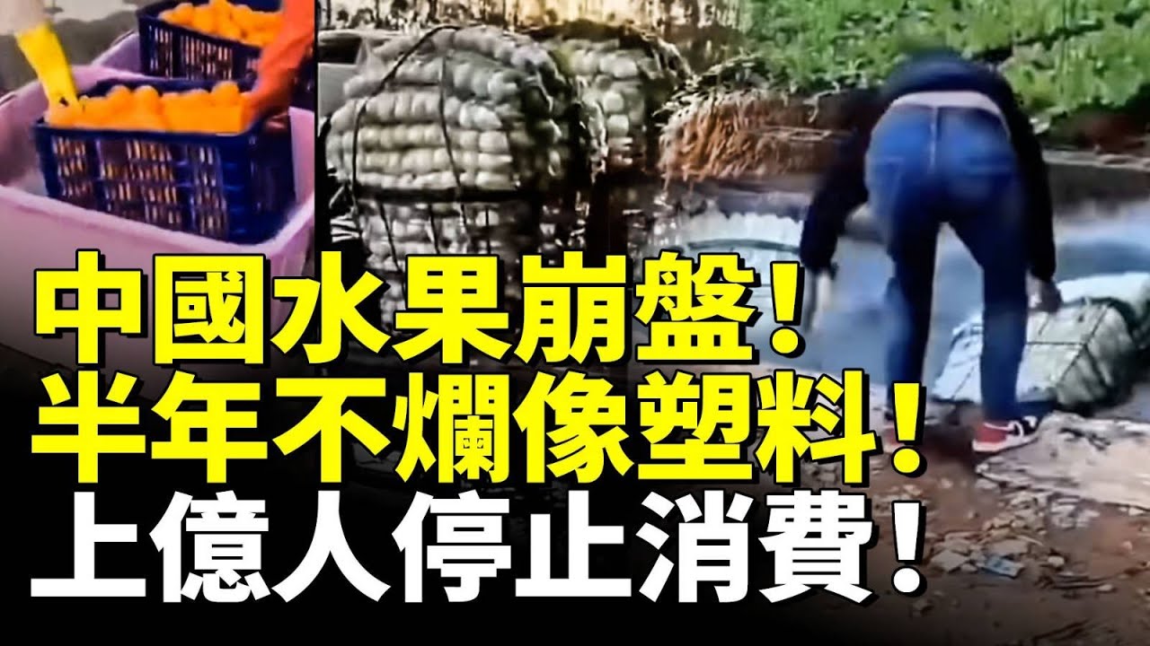 中國水果崩盤！半年不爛像塑料！吃完就中毒！上億人停止消費！　#看大陸