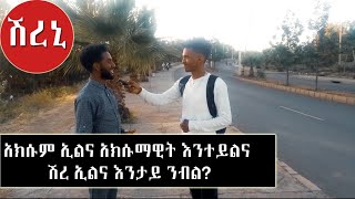 Tigray and Eritrean street interview ሕቶን መልስን ትግርኛ ሓፈሻዊ ፍልጠት part 7