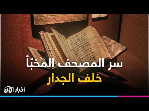قصص الأندلس سر مصحف م خب أ خلف جدار لمدة 5 قرون