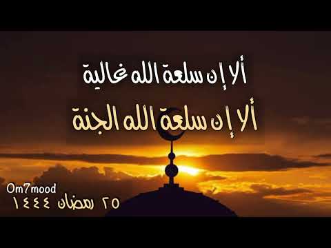 حديث شريف من خاف أدلج من أدلج بلغ المنزل ألا إن سلعة الله غالية ألا إن سلعة الله الجنة