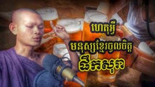 ហេតុអ្វីបានជាយុវជនខ្មែរ ចូលចិត្តផឹកស្រា សុរា People like to drink alcohol