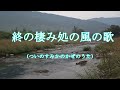 【終の棲み処の風の歌】(歌・詞) 土田 猛 / (曲.カバー)  たしろこうじ