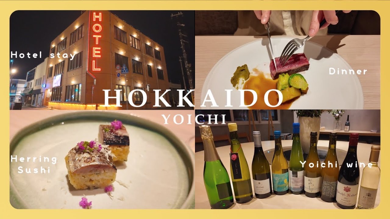 【北海道/余市】ホテルLOOPで北海道産ワインペアリングディナー🍽️余市ワイン尽くし🍷北海道グルメ堪能できるオススメ宿