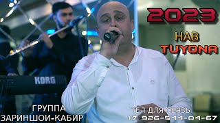 ЗАРИНШОИ-КАБИР 2023 НАВ TUYONA / ZARINSHOI-KABIR