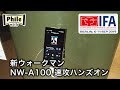 ソニー最新ウォークマン「NW-A100」速攻ハンズオン