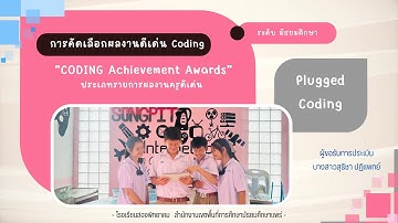CODING Achievement Awards - สุธิชา ปฏิแพทย์