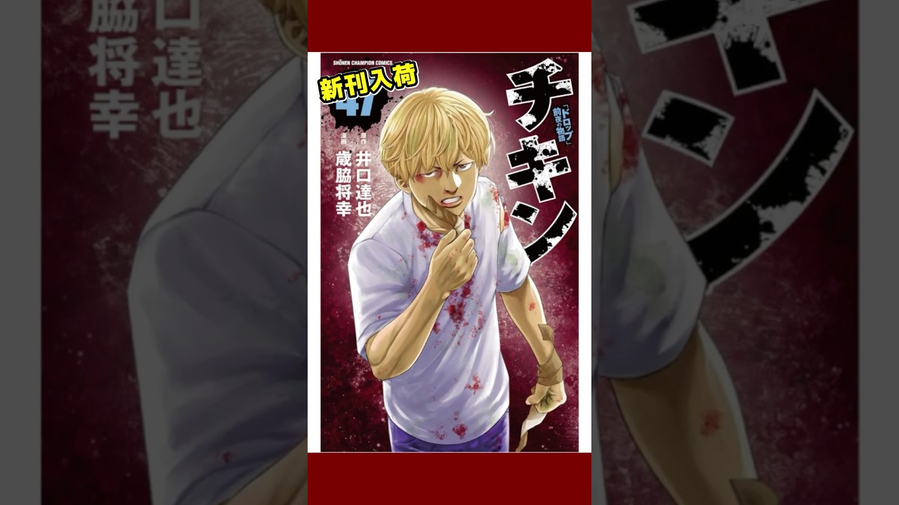 チキン 「ドロップ」前夜の物語 47巻＝＝＝新刊入荷＝＝＝ #コミック