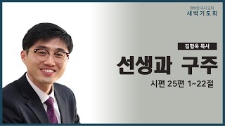 20201014 새벽 / 선생과 구주 / 시편25편1~22절 / 김형욱목사