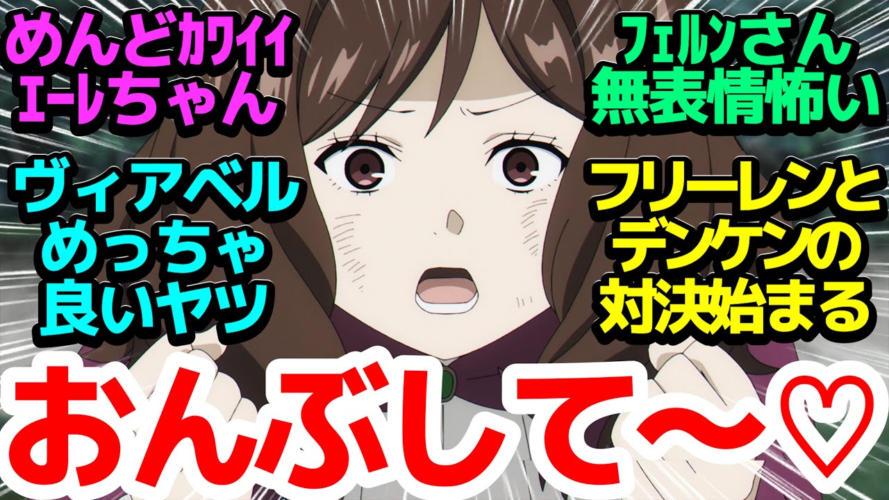 【おんぶして♡】一次試験更に激化！フェルンの無表情「〇しました。」、デンケンの強キャラ感、ゼーリエ初登場など見所満載【葬送のフリーレン】第20話反応集＆個人的感想【反応/感想/アニメ/X/考察】