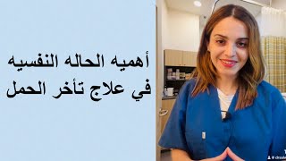 اهميه الحاله النفسيه في علاج تأخر الحمل