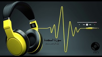 اسمع واعمل ✨💛 سورة السجدة كاملة تلاوة هادئة تريح القلب