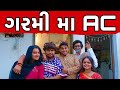   ac  khajur bhai  jigli and khajur  khajur comedy  nitin jani  comedy  haikawa ac