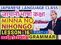 जापानी भाषा कक्षा।Japanese Language Class[In Nepali] ।MinnaNO Nihongo Lesson 16। Grammar ।みんなの日本語16।