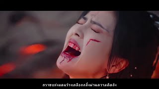 [THAISUB] 要不然我們就這樣一萬年 (ขอให้เป็นดั่งเช่นนี้นับหมื่นปี) - 黃霄雲 | จันทราอัสดง | 长月烬明 Ost.