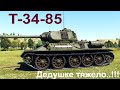 War thunder. T-34-85 СССР. Дедушке тяжелооо..=)