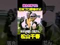 松山千春 落合博満 日本プロ野球の父 #松山千春 #お笑い