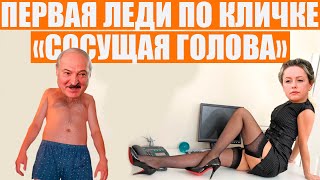 Личный врач Лукашенко: секс, коррупция и замена мамы Коли