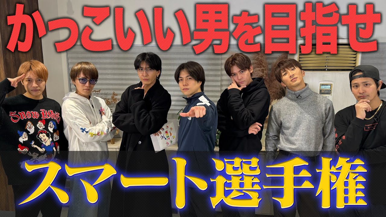 WEST.【かっこいいと言われたい】スマートな男は誰だ？