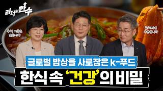 [리더의 한 수 4편] 세계가 주목한 한식의 건강적 측면을 논하다! 바이오 리더들의 만남 | 한식 속 건강의 비밀