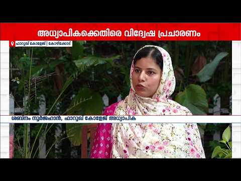 ഫാറൂഖ്‌ കോളേജ് അധ്യാപികയ്ക്കെതിരെ സൈബർ ആക്രമണം; സൂഫി പരിപാടിയുടെ പേരിൽ വിദ്വേഷ പ്രചാരണമെന്ന് പരാതി