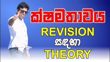 Mahen Jecob | Revision සඳහා theory | Mechanics | ක්ෂමතාවය | Power