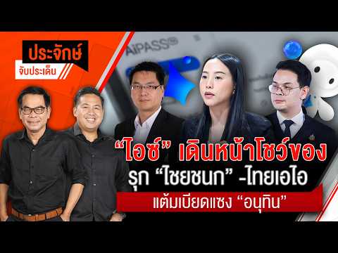"รักชนก" ยื่นสอบ TH-AI Passport ร้องเรียน ป.ป.ช.ปม TOR | ประจักษ์จับประเด็น | 2 ก.ย. 69