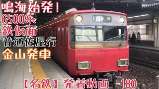 【名鉄】鳴海始発！6500系鉄仮面 普通佐屋行 金山発車