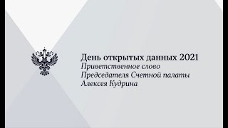 День открытых данных 2021. Приветственное слово Алексея Кудрина