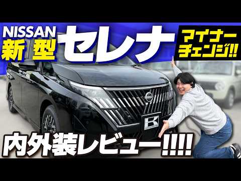 【2026新型セレナ】マイナーチェンジの変更点を徹底解説！注目の最新機能＆豪華内外装まで徹底解説！NISSAN SERENA