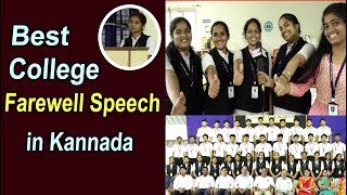 Best Farewell Speech | Farewell Speech in Kannada | Pre University College Karkala | Colleges Udupi