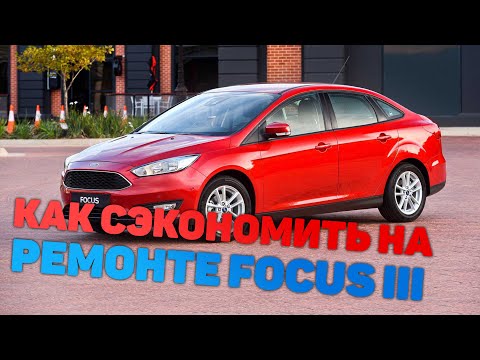 Сколько стоит ремонт Ford Focus III после ДТП?