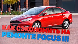 Сколько стоит ремонт Ford Focus III после ДТП?