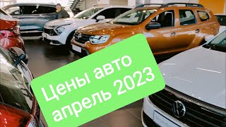 #цена #авто #новые #бу #киров #гусар #рено#апрель #2023