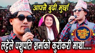 Mundre ko comedy club का लट्टेले पशुपति को कुरिकुरि माथी यस्तो ब्याङ्ग्या || News Nepal