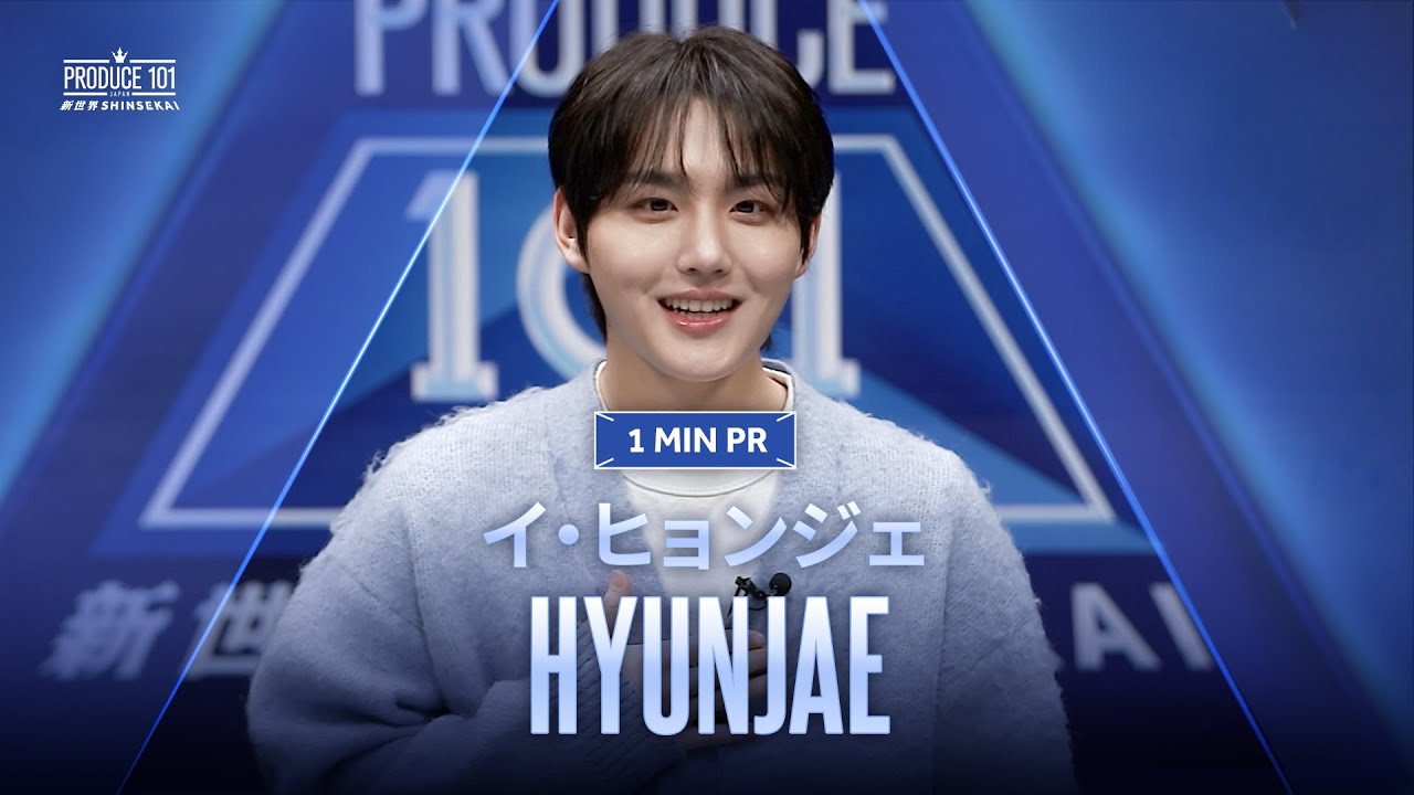 1 MIN PR ▸▸ イ・ヒョンジェ（LEE HYUNJAE) ◂◂ PRODUCE101 JAPAN 新世界