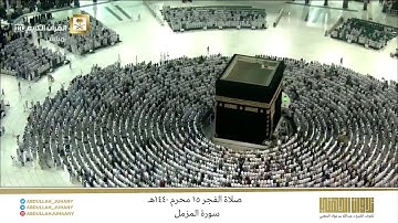 صلاة الفجر 15 محرم 1440هـ للشيخ عبدالله الجهني | تلاوة لـ سورة المزمل