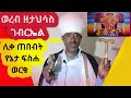 ወረብ ዘታህሳስ ገብርኤል በሊቀጠበብት የኔታ ፍስሐ ወርቁ Subscribe Like Comment ስለምታደርጉ እናመሰግናለን