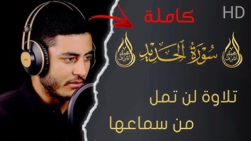 سورة الحديد كاملة || تلاوة تأخذك إلى عالم آخر 💞|| القارئ محمد أشرف 🤍