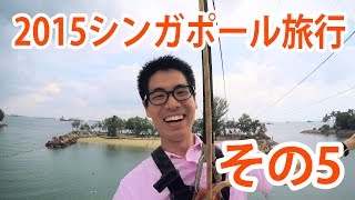 15シンガポール旅行 その5 セントーサ島でメガジップにチャレンジ 帰国 旅動画 Youtube 15シンガポール旅行 その5 セントーサ島でメガジップにチャレンジ 帰国 旅動画 Youtube
