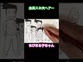 【爆笑】全員スネ夫ヘアーでちびまる子ちゃん描いてみた笑🤣