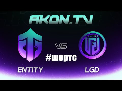 ШОРТС | LGD Gaming vs Entity Gaming [bo3] GOTF 2024, Group A, Upper Bracket, Round 2