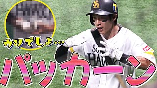 【ぱっかーん】柳田悠岐『ついにアレを破壊してしまう…』