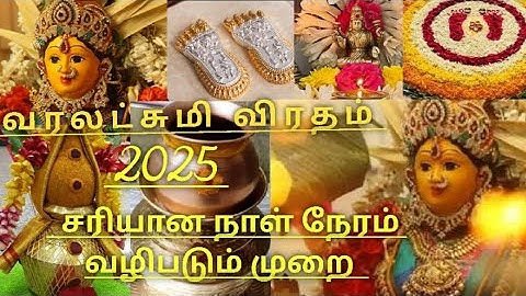 2025 வரலட்சுமி விரதம் சரியான நாள், நேரம் வழிபடும் முறை🪷