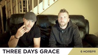 Three Days Grace приглашают на концерт в Теле-Клубе
