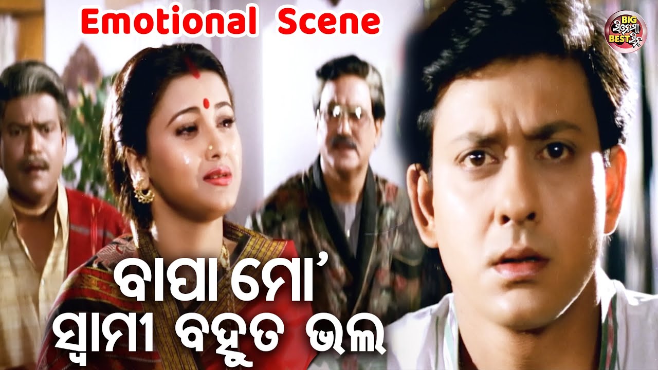 ବାପା ମୋ ସ୍ୱାମୀ ବହୁତ ଭଲ - SUPERHIT FILM - SUHAGA SINDURA | Emotional Scene |Sidhant,Rachana,Mihir Das