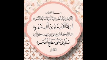 سورة القدر (تلاوة نادرة للشيخ عبد الباسط عبد الصمد)